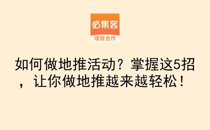 如何做地推活动？掌握这5招，让你做地推越来越轻松！-云推网创项目库