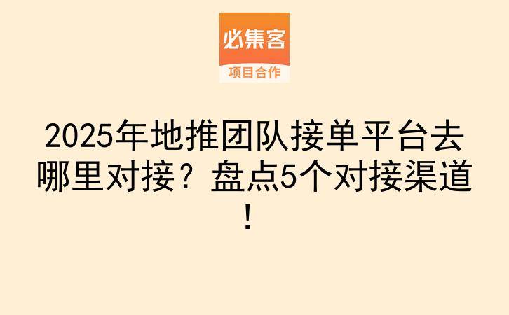 2025年地推团队接单平台去哪里对接？盘点5个对接渠道！-云推网创项目库