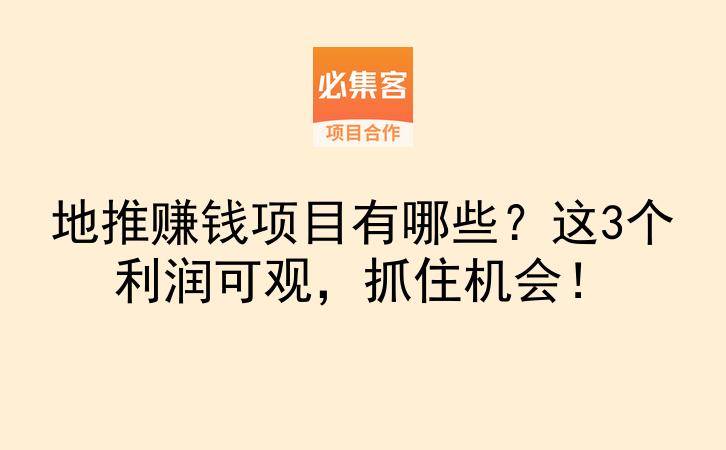 地推赚钱项目有哪些？这3个利润可观，抓住机会！-云推网创项目库
