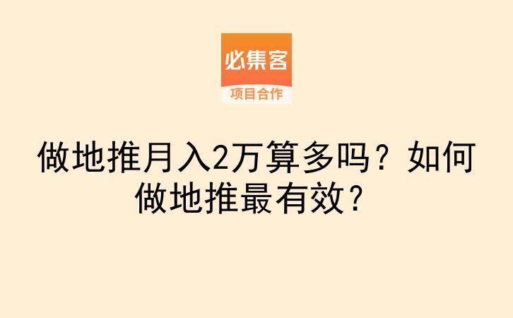 做地推月入2万算多吗？如何做地推最有效？-云推网创项目库