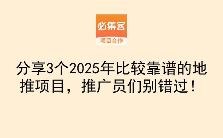 分享3个2025年比较靠谱的地推项目，推广员们别错过！-云推网创项目库