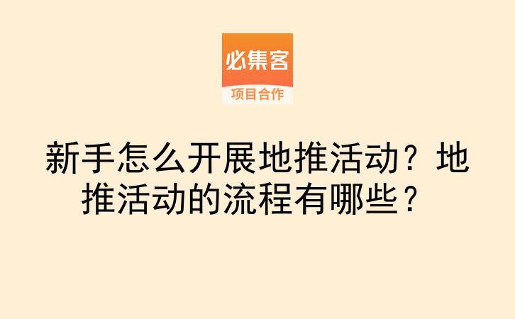 新手怎么开展地推活动？地推活动的流程有哪些？-云推网创项目库