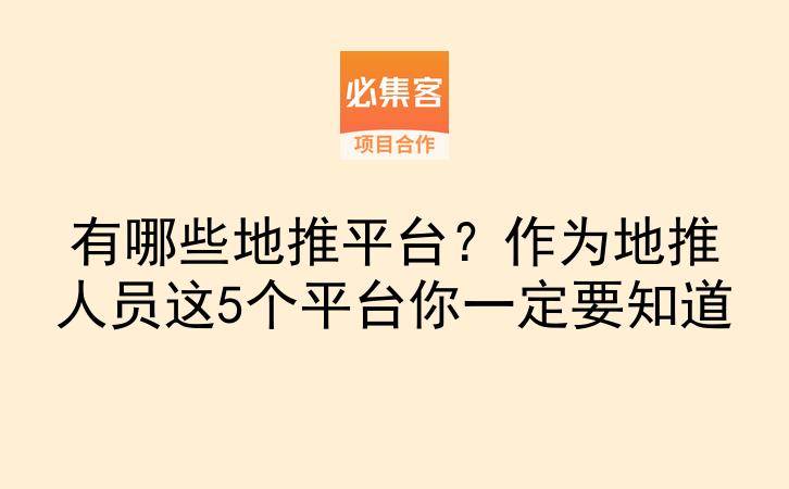 有哪些地推平台？作为地推人员这5个平台你一定要知道-云推网创项目库