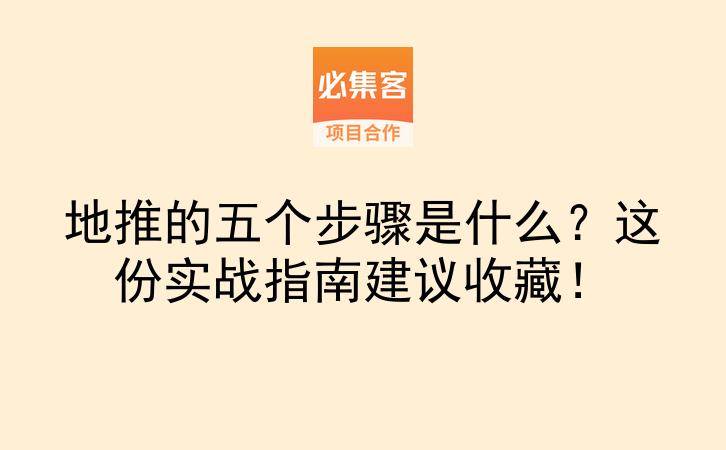 地推的五个步骤是什么？这份实战指南建议收藏！-云推网创项目库