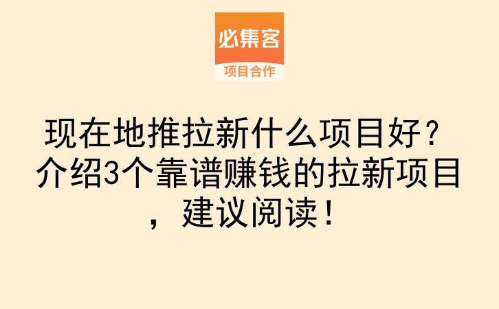 现在地推拉新什么项目好？介绍3个靠谱赚钱的拉新项目，建议阅读！-云推网创项目库