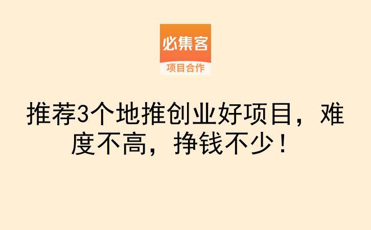 推荐3个地推创业好项目，难度不高，挣钱不少！-云推网创项目库