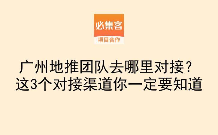广州地推团队去哪里对接？这3个对接渠道你一定要知道-云推网创项目库