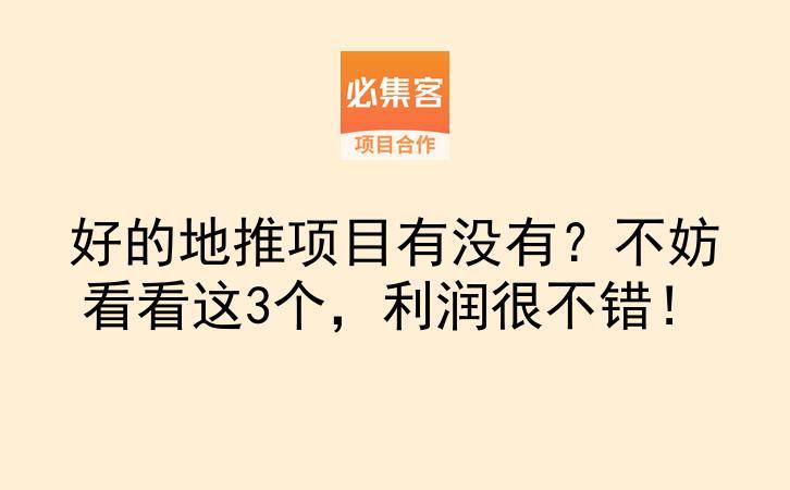 好的地推项目有没有？不妨看看这3个，利润很不错！-云推网创项目库