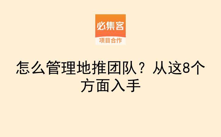 怎么管理地推团队？从这8个方面入手-云推网创项目库