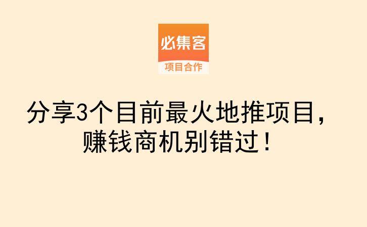 分享3个目前最火地推项目，赚钱商机别错过！-云推网创项目库