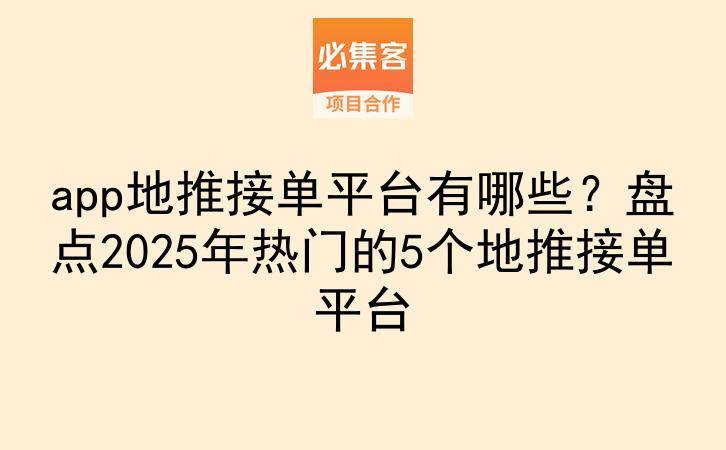 app地推接单平台有哪些？盘点2025年热门的5个地推接单平台-云推网创项目库