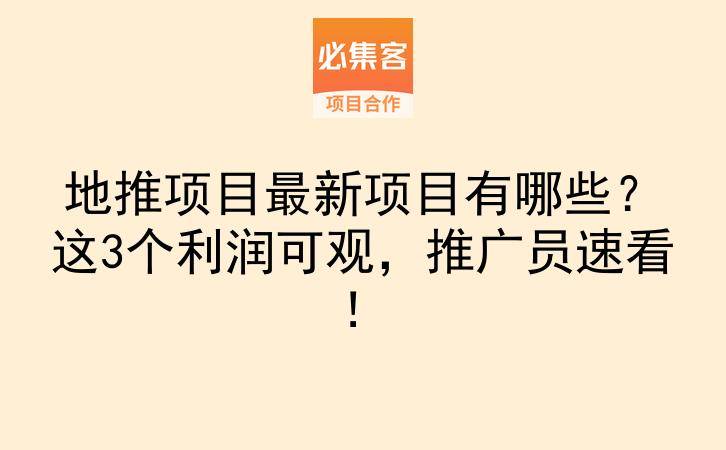 地推项目最新项目有哪些？这3个利润可观，推广员速看！-云推网创项目库