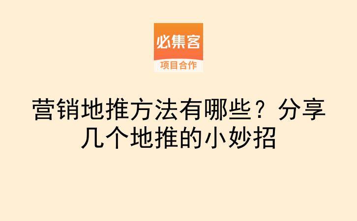 营销地推方法有哪些？分享几个地推的小妙招-云推网创项目库