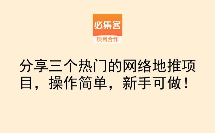 分享三个热门的网络地推项目，操作简单，新手可做！-云推网创项目库
