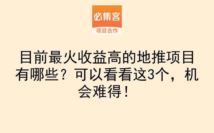 目前最火收益高的地推项目有哪些？可以看看这3个，机会难得！-云推网创项目库