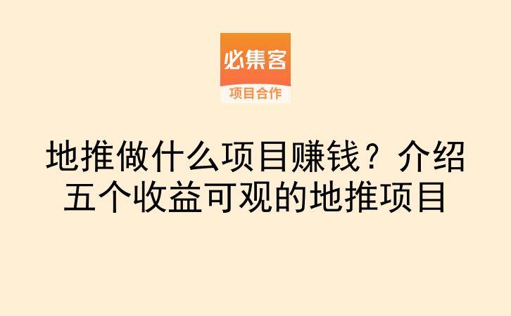 地推做什么项目赚钱？介绍五个收益可观的地推项目-云推网创项目库