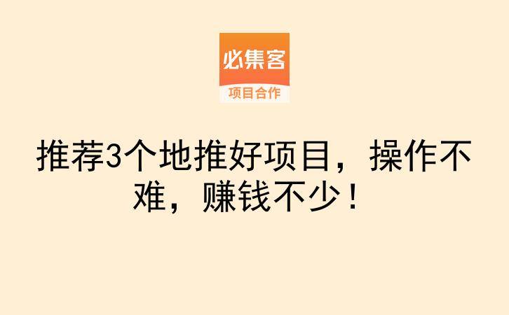推荐3个地推好项目，操作不难，赚钱不少！-云推网创项目库