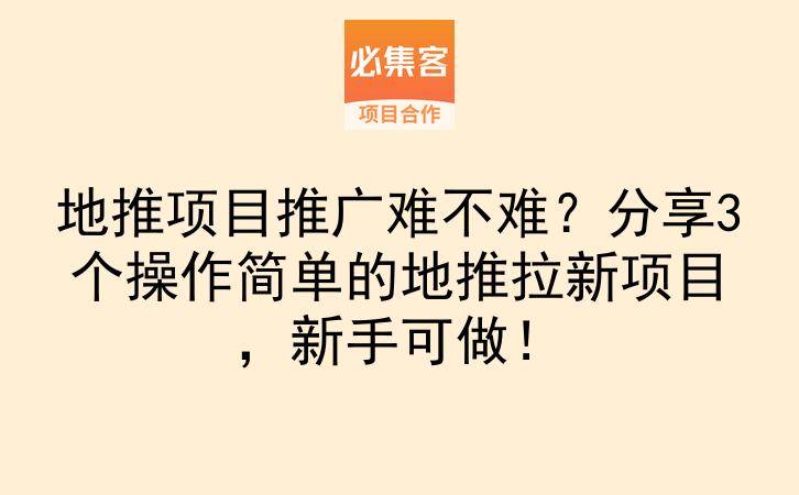 地推项目推广难不难？分享3个操作简单的地推拉新项目，新手可做！-云推网创项目库