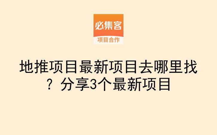地推项目最新项目去哪里找？分享3个最新项目-云推网创项目库