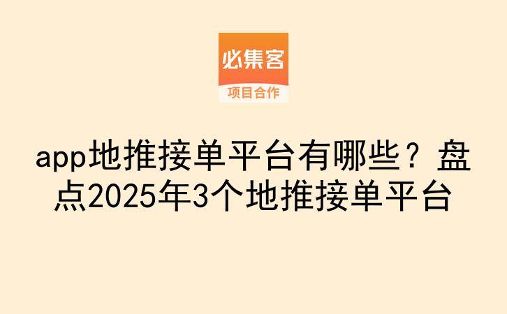 app地推接单平台有哪些？盘点2025年3个地推接单平台-云推网创项目库