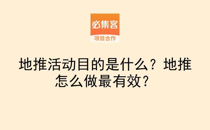 地推活动目的是什么？地推怎么做最有效？-云推网创项目库