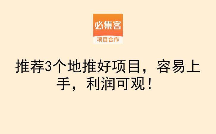 推荐3个地推好项目，容易上手，利润可观！-云推网创项目库