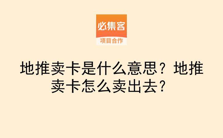 地推卖卡是什么意思？地推卖卡怎么卖出去？-云推网创项目库