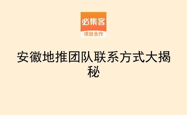 安徽地推团队联系方式大揭秘-云推网创项目库