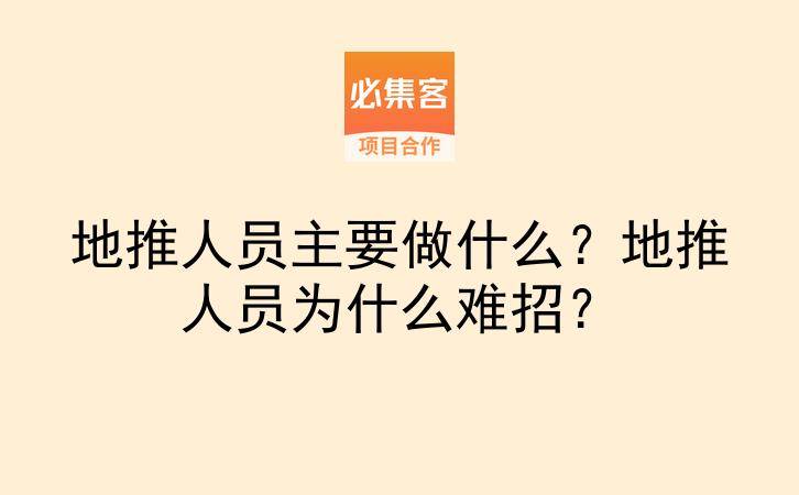 地推人员主要做什么？地推人员为什么难招？-云推网创项目库