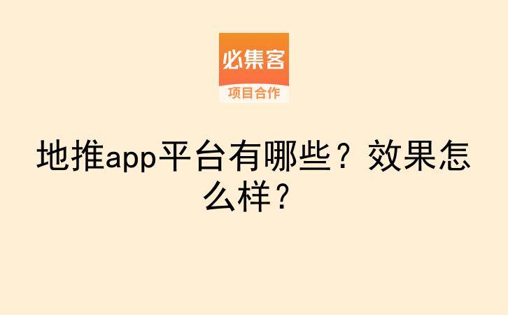 地推app平台有哪些？效果怎么样？-云推网创项目库