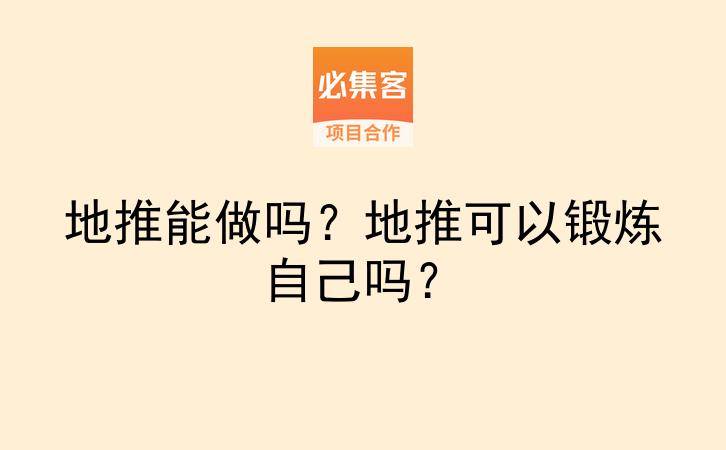 地推能做吗？地推可以锻炼自己吗？-云推网创项目库