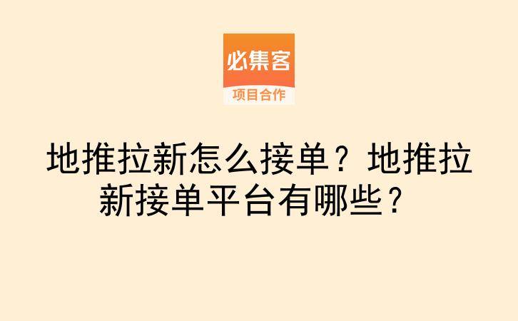 地推拉新怎么接单？地推拉新接单平台有哪些？-云推网创项目库