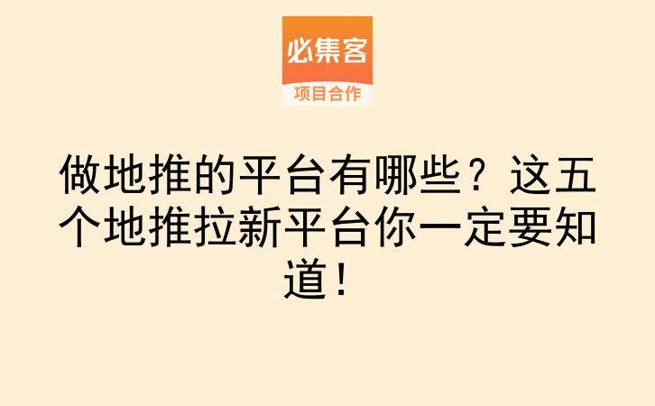 做地推的平台有哪些？这五个地推拉新平台你一定要知道！-云推网创项目库