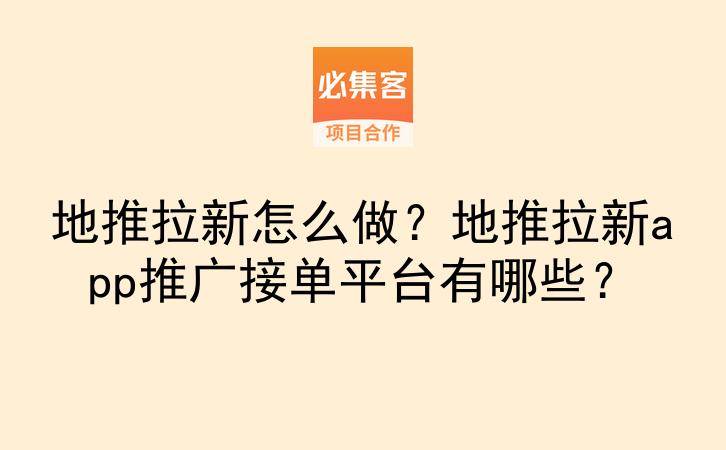 地推拉新怎么做？地推拉新app推广接单平台有哪些？-云推网创项目库