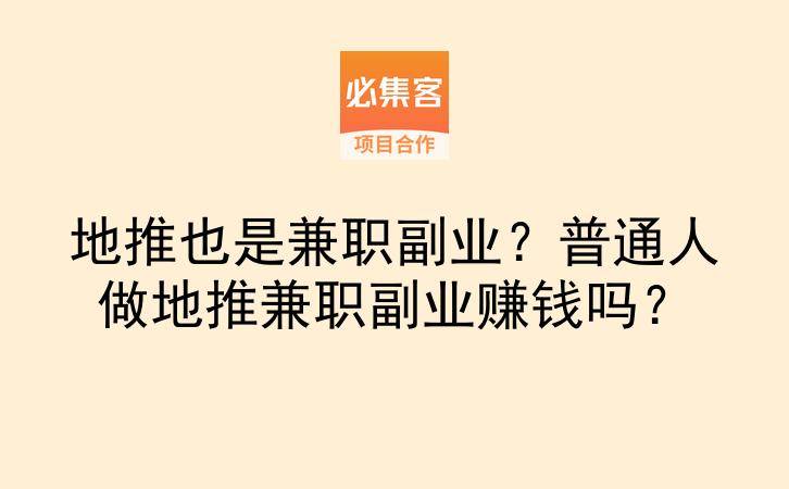 地推也是兼职副业？普通人做地推兼职副业赚钱吗？-云推网创项目库