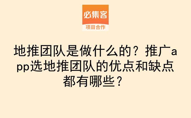 地推团队是做什么的？推广app选地推团队的优点和缺点都有哪些？-云推网创项目库