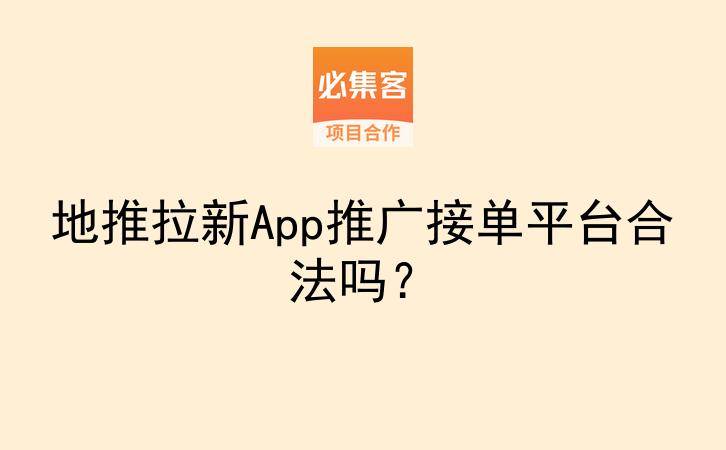 地推拉新App推广接单平台合法吗？-云推网创项目库