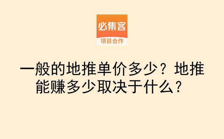 一般的地推单价多少？地推能赚多少取决于什么？-云推网创项目库