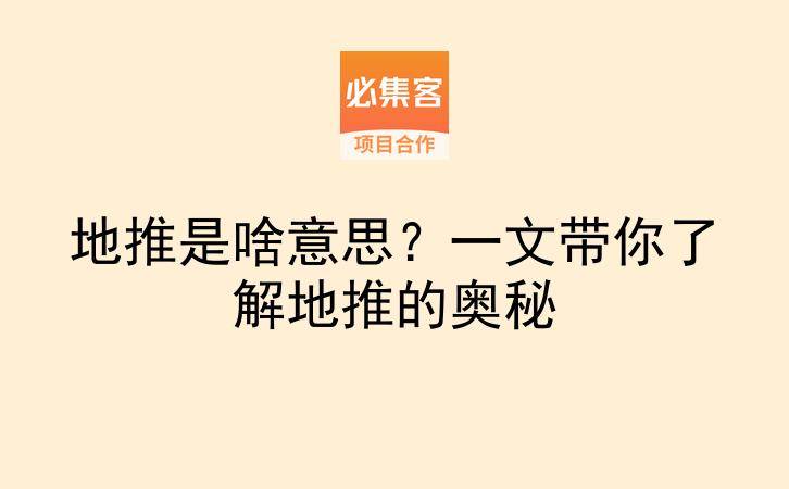 地推是啥意思？一文带你了解地推的奥秘-云推网创项目库