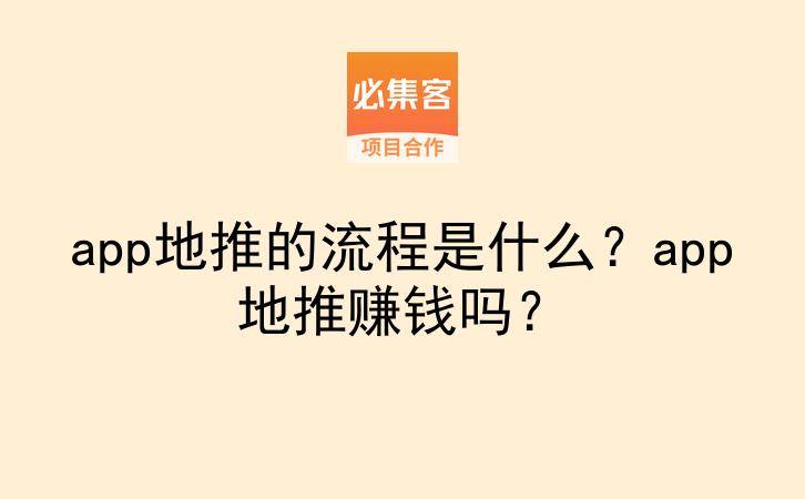 app地推的流程是什么？app地推赚钱吗？-云推网创项目库
