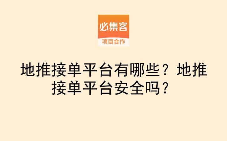 地推接单平台有哪些？地推接单平台安全吗？-云推网创项目库