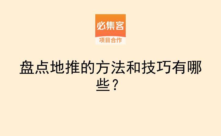 盘点地推的方法和技巧有哪些？-云推网创项目库
