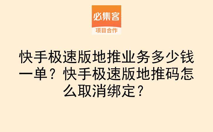 快手极速版地推业务多少钱一单？快手极速版地推码怎么取消绑定？-云推网创项目库