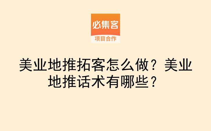 美业地推拓客怎么做？美业地推话术有哪些？-云推网创项目库