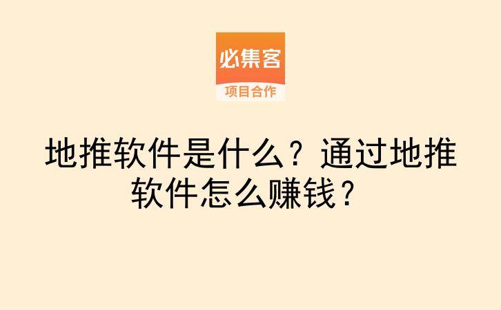 地推软件是什么？通过地推软件怎么赚钱？-云推网创项目库