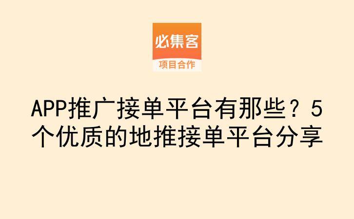 APP推广接单平台有那些？5个优质的地推接单平台分享-云推网创项目库