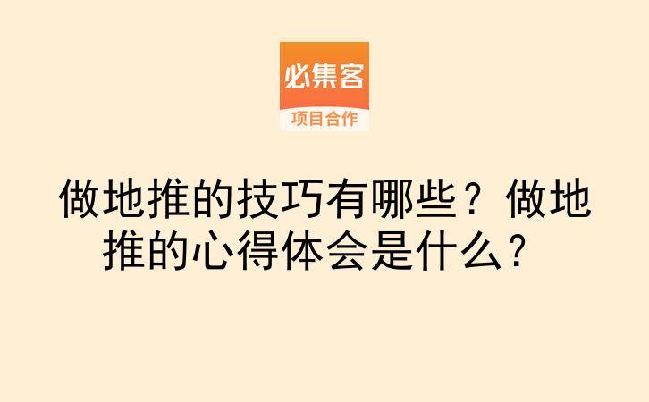 做地推的技巧有哪些？做地推的心得体会是什么？-云推网创项目库