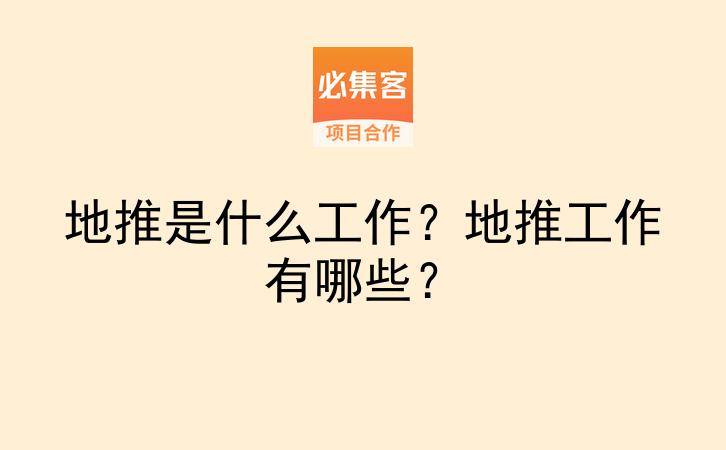 地推是什么工作？地推工作有哪些？-云推网创项目库