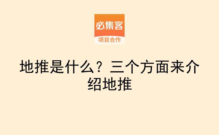 地推是什么？三个方面来介绍地推-云推网创项目库