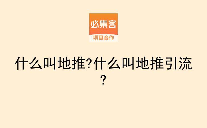 什么叫地推?什么叫地推引流?-云推网创项目库